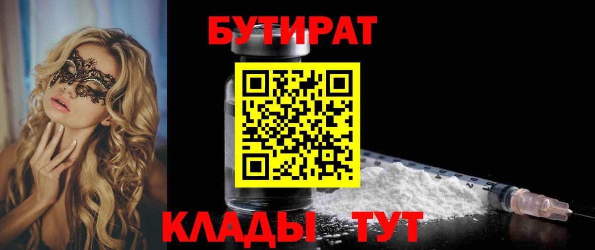 БУТИРАТ вода Абинск