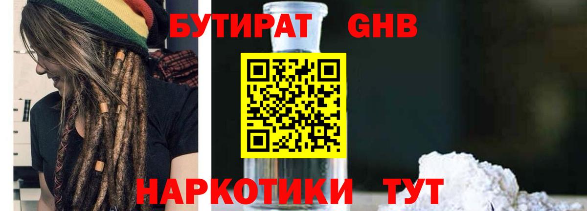 БУТИРАТ  Абинск  Бутират GHB 