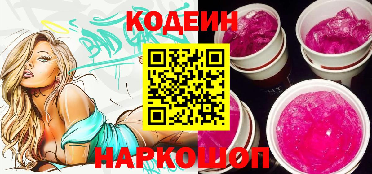 Codein напиток Lean (лин) Абинск